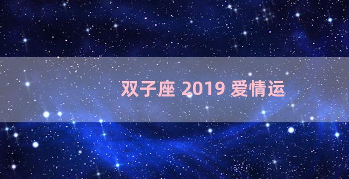 双子座 2019 爱情运